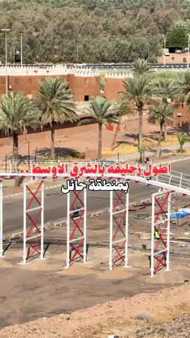 اطول زحليقه بالشرق الأوسط عندنا بحائل 😍😍🔥#اكسلبورر_explore #explore #حايلندا #حائل #حايلنا 