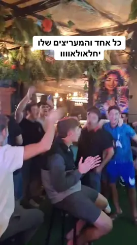 נכנסתי למקום ופתאום כולם התחילו לשיר יחלאולאוווו עם אליקו זה רק שמח כל אחד והמעריצים שלו @דורון מירן - Doron Miran #foryou #בידור #יחלאולאו #פוריוישראל #מוזיקה 