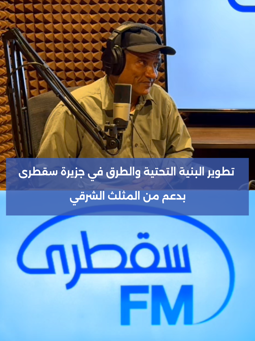 تطوير البنية التحتية والطرق في جزيرة #سقطرى بدعم من المثلث الشرقي