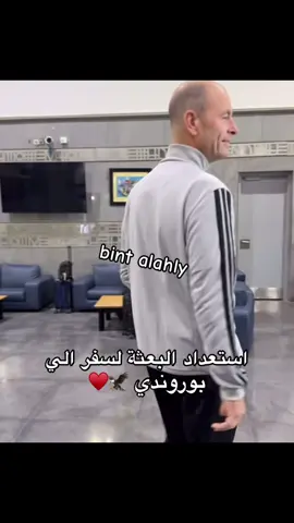 بالتوفيق يارجاله 🫶🏻🦅#الاهلي_حياتنا #الاهلي_عشق_لا_ينتهي🦅❤🔥 #الاهلي_نادي_القرن #الاهلي_بطل_افريقيا #الاهلي_فوق_الجميع🦅 #يلا_يا_أهلى #fyppppppppppppppppppppppp #football #fypage #♥️🦅♥️🦅♥️🦅♥️🦅♥️🦅♥️🦅♥️🦅♥️🦅♥️🦅♥️🦅♥️🦅 