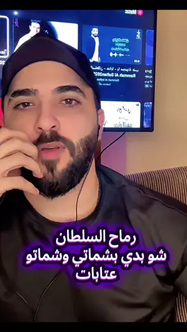 #رماح_السلطان🎤🎼  #عتابات تابعو الفنان @رماح السلطان - Rammah Alsultan 
