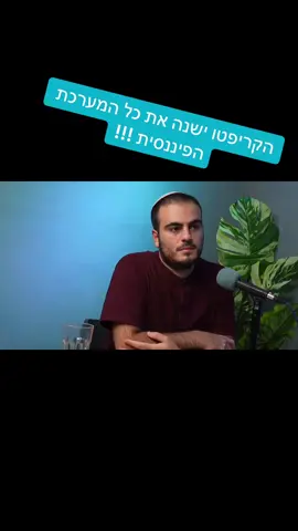 הקריפטו ישנה את המערכת הפיננסית מתשלומים ועד הלוואות !!!#קריפטו #ביטקוין #xrp #סולנה #