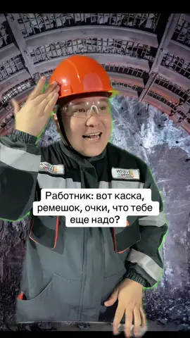 Это просто юмор друзья😂 Все совпадения случайны😂😂😂 #юмор #проиводство #тренды #тб #шахта 