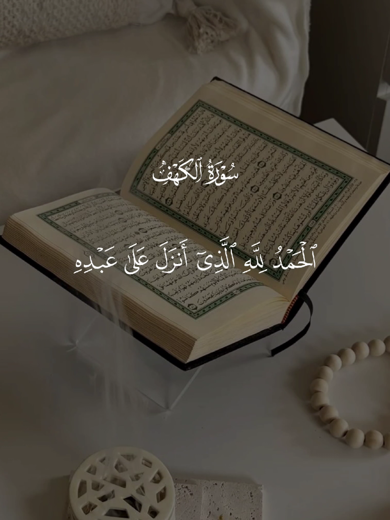 سورة الكهف 🤍 #قران #quran #قران_كريم #Allah #اللهم_صلي_على_نبينا_محمد 