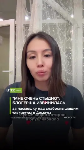 Ранее в социальных сетях обрушился хейт на блогершу из Казахстана, которая высмеяла таксиста с нарушением слуха. На видеозаписи, размещенной в ее соцсетях, девушка показала, что в автомобиле указано – водитель слабослышащий. После этого она, обращаясь к своему ребенку, сказала, что тот может шуметь, намекая, что таксист все равно не услышит. Позже блогерша записала видеообращение с извинениями, но в искренность которого не все поверили, передает Liter.kz. Казахстанку зовут Нурила Аманбаева, она ведет свой блог в соцсети, где у нее более 63 тысяч подписчиков. Пользователи соцсетей начали кампанию бойкота, призывая отписываться от ее аккаунта и осудить подобные действия. Сама же девушка записала видеообращение ко всем и извинилась. По ее словам, буквально за сутки жизнь у нее кардинально изменилась. “Хотела бы прояснить ситуацию с ужасным, глупым видео, которое опубликовала. Я полностью осознала свою ошибку и беру ответственность за нее. Хочу извиниться и попросить прощения перед всеми. Мне очень-очень стыдно”, – говорит на видео Нурила. Также она рассказала, что связалась с семьей водителя и лично перед ними и мужчиной извинилась. “Хочу публично извиниться перед ним и перед людьми с ограниченными возможностями”, – заявила блогерша. Кроме того, под видео она написала, что за всю историю ведения блога всегда транслировала семейные отношения, поддерживала материнство и никогда не думала кого-то обидеть и тем более высмеять. “Полиция взялась за контроль, и я готова нести всю ответственность”, – добавила она.