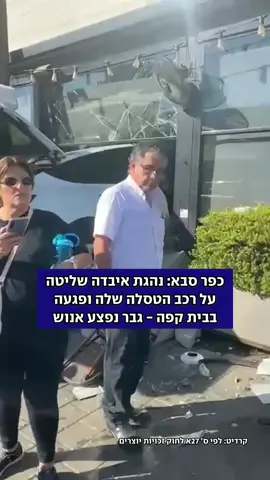 נהגת איבדה שליטה על רכבה והתנגשה בבית הקפה 