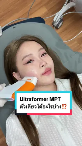 เครื่องเดียวจบต้อง Ultraformer MPT 🔥 #รีวิวหัตถการ #รีวิวคลีนิก #หัตถการ #ultraformermpt #ยกกระชับ #เหนียง #เหนียงหาย #แก้ม #หน้าใส #หน้าเรียว #กรอบหน้าชัด #เครื่องยกกระชับ #เครื่องยกกระชับหน้าเรียว #fyp #fyppppppppppppppppppppppp 