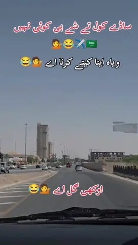 اوکھی گل اے 💁😂۔۔۔۔ #sudiarabia🇸🇦 #riyadh🇸🇦 #pardesilife🇵🇰♡🇸🇦 #tariق_payrary😎 
