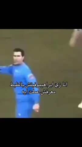 ولسه مش عارف😞#ابراهيموفتش #يوڤي 