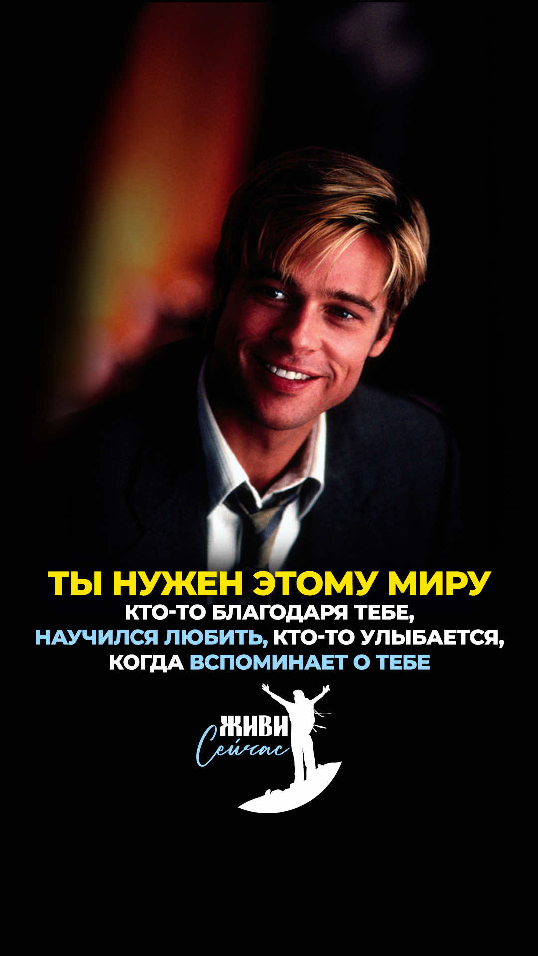 Кто-то благодаря тебе, научился любить, Кто-то улыбается, когда вспоминает о тебе, Кто-то до сих пор благодарен твоему совету, Кто-то мечтает о таком человеке, как ты, Кто-то до сих пор слушает музыку, которую ты показал, Кто-то помнит твой комплимент, который дал уверенность в себе, Кто-то до сих пор говорит фразы, которые говорил ты, Кто-то верит в дружбу, потому что встретил тебя, Кто-то восхищается и вдохновляется тобой, Кто-то до сих пор помнит случайную встречу с тобой, Кто-то, закрывая глаза, представляет тебя, Ты нужен этому миру. Подписывайтесь на нашу страницу и будьте всегда на позитиве. «Живи СЕЙЧАС» - место, где всегда найдёшь нужные слова для души и новые силы для дела 📝