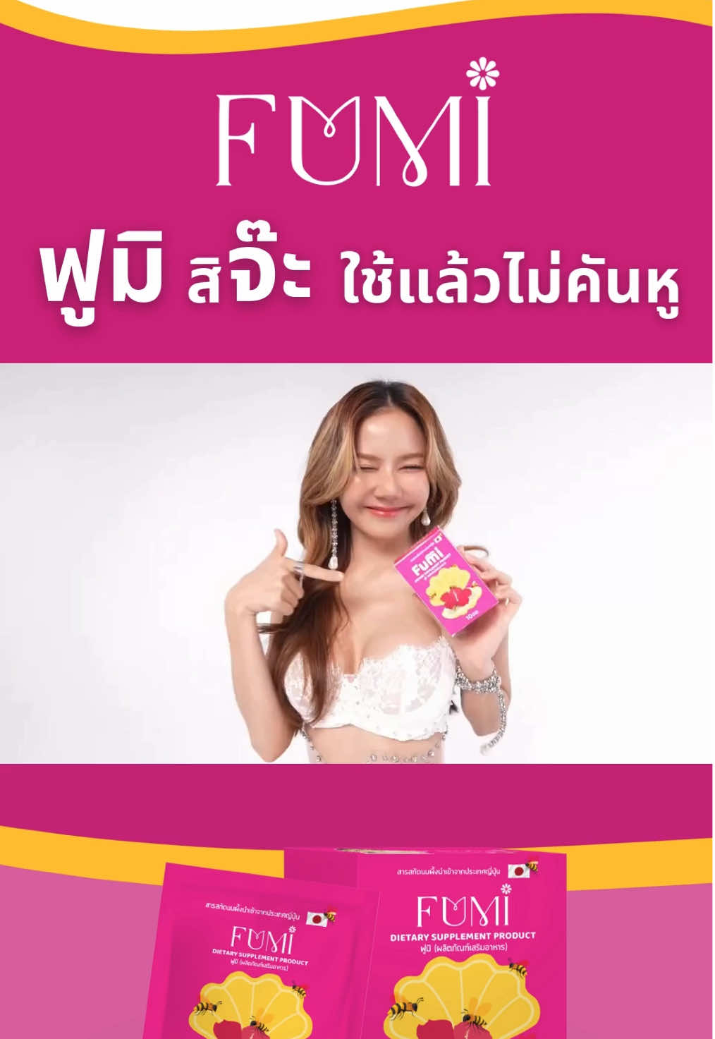 ตั้งแต่จ๊ะเจอฟูมิ ชีวิตจ๊ะก็เปลี่ยนไป ✨ @จ๊ะ  #fumi #ฟูมิ #ฟูมิสิจ๊ะ #จ๊ะแฟนเด็ก #ไม่คันหู