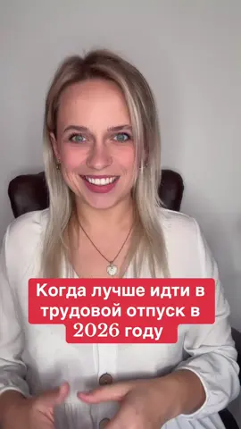 КОГДА ВЫГОДНО ИДТИ В ТРУДОВОЙ ОТПУСК В 2026 ГОДУ ?!  #трудовойотпуск2026 #нанимательработник #беларусь #юристонлайн #юрист 