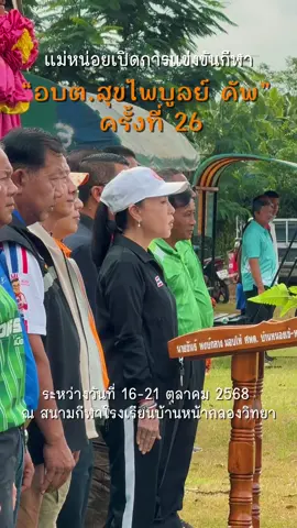 แม่หน่อยเปิดการแข่งขันกีฬา “อบต.สุขไพบูลย์ คัพ” ครั้งที่ 26 ระหว่างวันที่ 16-21 ตุลาคม 2568 ณ สนามกีฬาโรงเรียนบ้านหน้ากลองวิทยา