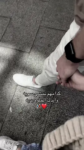 كدامهم نمشي سويه  وإيدك الحلوه بديه  👫🏻❤️#fyp #منشن #حبيبي #شعب_الصيني_ماله_حل😂😂 #مالي_خلق_احط_هاشتاقات 