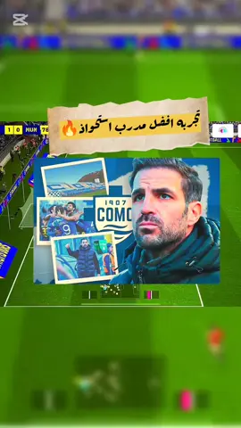 #تجربه افضل مدرب استحواذ🔥✅ #تجربه المدرب فابركااس المجاني🔥 #فابركاس #كومو #como 
