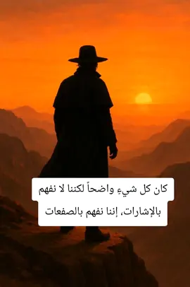 كان كل شيءٍ واضحاً لكننا لا نفهم بالإشارات، إننا نفهم بالصفعات. نجيب محفوظ  #الشعب_الصيني_ماله_حل😂😂 #حكم #عبارات #خواطر #اكسبلور 