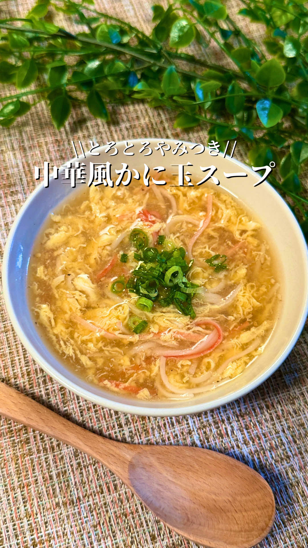 他のレシピもチェック☞@yusuke.kitchen 𓇼 𓆛𓆉𓆡𓆝 ˜˷ 𓊆中華風かに玉スープ𓊇 調味料2つで出来るとろみスープです😊 ご飯にかけても絶品✨ 黒胡椒多めにして是非♪ ┈┈┈┈┈ 𓎩  𓌉𓇋  𓌉◯𓇋  𐩢𐩺┈┈┈┈┈┈┈ 𓊆レシピ𓊇2名分 ・卵…2個 ・水…500ml ・カニカマ…4本 ・青葱、炒りごま、ごま油…お好み 【調味料】 ・鶏ガラ素…小さじ1 ・オイスターソース…大さじ1 【水溶き片栗粉】 ・片栗粉…大さじ1 ・水…大さじ1 ┈┈┈┈┈ 𓎩  𓌉𓇋  𓌉◯𓇋  𐩢𐩺┈┈┈┈┈┈┈ 𓊆作り方𓊇 ➊卵を溶いておく ➋【調味料】、カニカマを入れる ➌卵をゆっくり回し入れ、水溶き片栗粉でとろみをつける ➍お好みで青葱、炒りごま、ごま油をどうぞ☺️ 《💡ポイント💡》 ・卵は焦らずゆっくり入れるとふわふわになります🧑‍🍳 ┈┈┈┈┈ 𓎩  𓌉𓇋  𓌉◯𓇋  𐩢𐩺┈┈┈┈┈┈┈ ❋  中華って難しそう🥲 ❋  忙しくても中華を食べたい✨ ❋  おうちでお店みたいな味を再現したい♪ そんな方はいいねフォローしてね*:･ ☟☟☟ @yusuke.kitchen #卵#おうち料理#おうち中華#スープ #時短レシピ