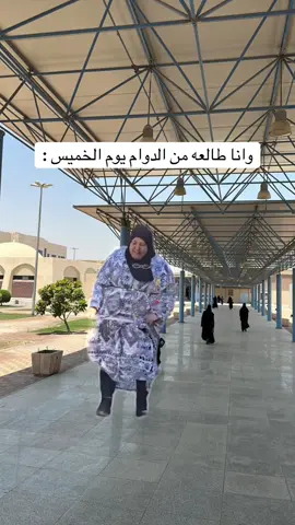 طلعة يوم الخميس من الدوام غير🤪 #CapCut #Meme #دوام#اكسبلور #explore 