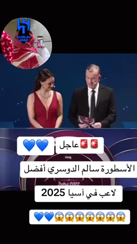 #سالم #افضل_لاعب_في_العالم #كوره_القدم_عشق_لاينتهي⚽️ #حسابي_الرسمي_على_التيك_توك @نادي الهلال السعودي | Al Hilal 