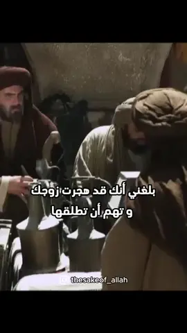 إتقوا الله في نسائكم #مسلسل_عمر_بن_الخطاب🤍  #اكتب_شيء_تؤجر_عليه🌿🕊 