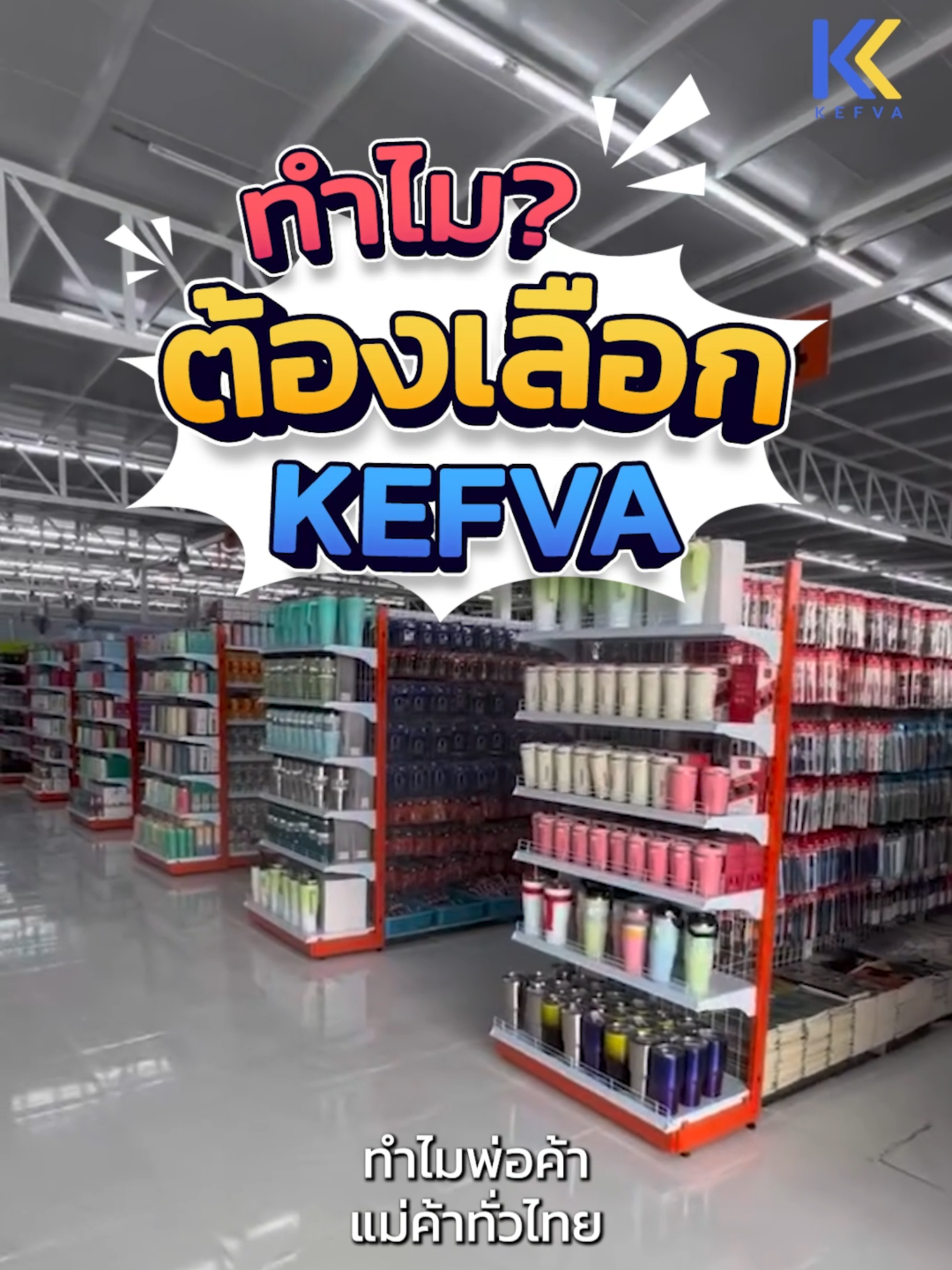 ทำไมต้องเลือกชั้นวาง จาก KEFVA ?🤨 . #แบรนด์ไทยคุณภาพ #KEFVA #ชั้นวางของ #ชั้นวางสินค้า#ชั้นวาง#ร้านค้า#แม่ค้าร้านชํา