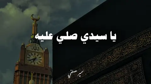 #الشيخ_سمير_مصطفي  #صلي_على_النبي 