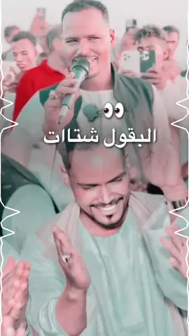 #البقول_شتات_يعتبر_رسالتو_ماجات✌🏻🤣 #مجرد________ذووووووق🎶🎵💞  #جخووووو_الشغغغل_يااا_عااالم @abo_bakri10  #الشلاتين_اسوان_البشارية_والعبابدة🇪🇬❤✌🏻 