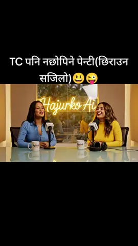 TC पनि नछोपिने पेन्टी(छिराउन सजिलो) #tiktoknepal #nepalitiktok #foryoupage #nepalifunnyvideo #doublemeaning 