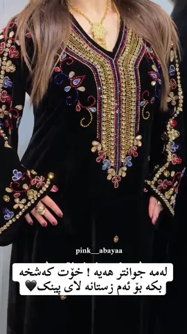 جوان ونازدار ئێستا بەردەستە🖤#foryou #foryou #سلێمانی_هەولێر_کەرکوک_دهۆک #evryone #abaya 