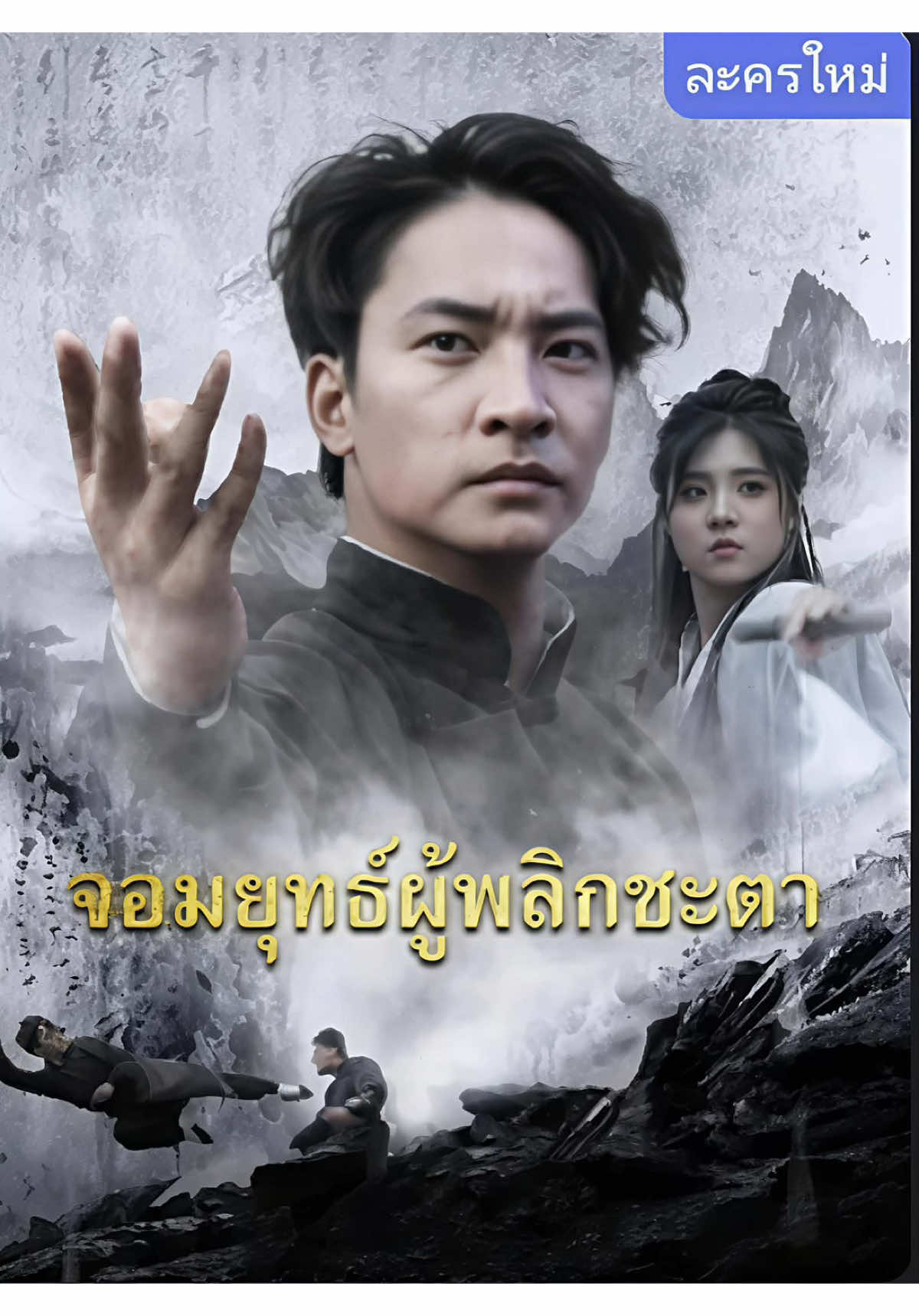 #เทรนด์วันนี้ #จอมยุทธ์ผู้พลิกชะตา #ซีรี่ย์จีน #ติ่งซีรี่ย์จีน #เปิดการมองเห็น 
