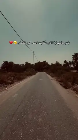 محد غير نفسك 💔#💔 #عباراتكم_الفخمه📿📌 #عبارات_حزينه💔 #شعب_الصيني_ماله_حل😂😂 