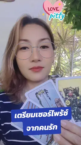 #tiktokviral #ดูดวง #ไพ่ยิปซี #คลิปกระแส #เทรนด์วันนี้ 