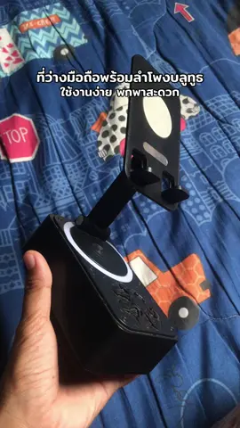 #ที่วางโทรศัพท์มือถือ #ที่วางโทรศัพท์มือถือพร้อมลําโพงบลูทูธ 