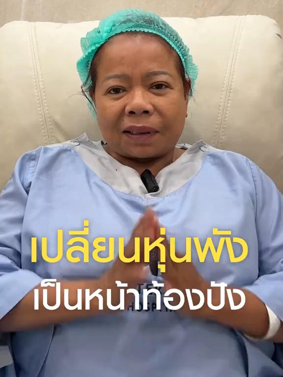 เปลี่ยนหุ่นพัง ให้เป็นหน้าท้องปัง#ดูดไขมันหน้าท้อง #หมอพีทmasterpiece #ดูดไขมัน #jplasma #masterpiecehospital