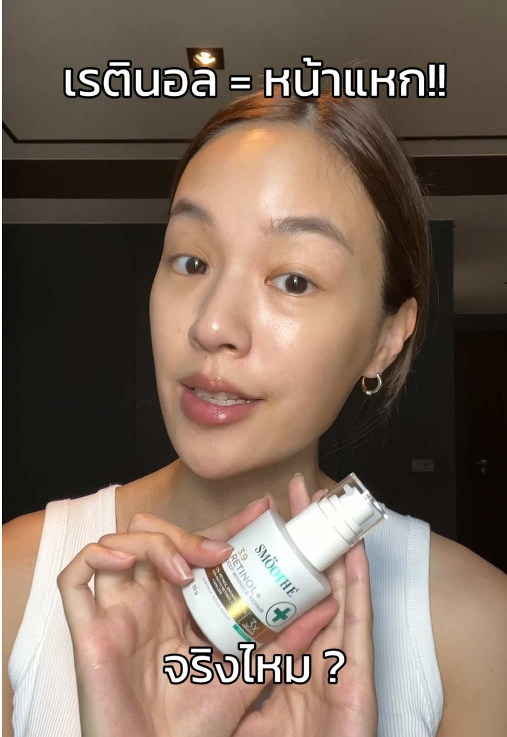 ทำไมใช้เรตินอลแล้วแพ้ ?? รีวิวจากคนใช้จริง #รีวิวเรตินอล #tiktokป้ายยา #รีวิวสมูทอี  