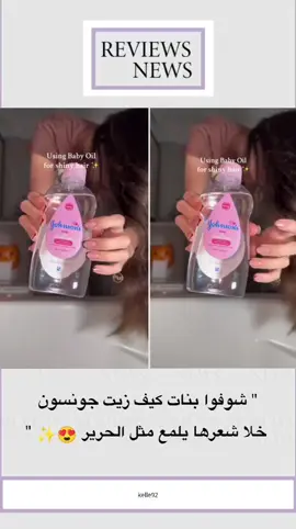 صدق يترك الشعر ناعم ولامع كأنه حرير 😍✨ #shinyhair #haircare #beauty #hairroutine #اكسبلور 