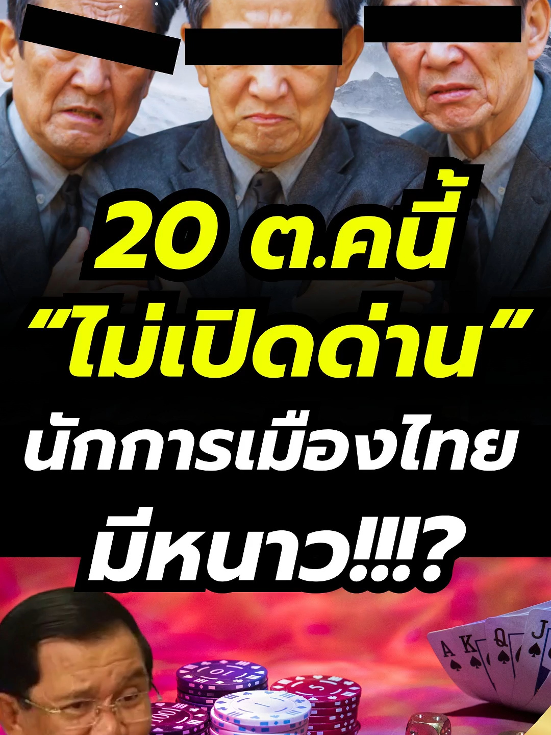 20 ต.ค. นี้ ไม่เปิดด่าน นักการเมืองไทยมีหนาว!!? 16/10/68 #นักการเมืองไทย #ฮุนเซน #ธุรกิจสีเทา #กัมพูชา #news1#ข่าวtiktok #ข่าวnews1