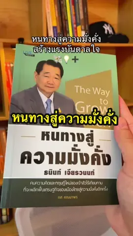 #ขายหนังสือ #หนทางสู่ความมั่งคั่ง #เจ้าสัวcp #ธนินท์เจียรวนนท์ #พัฒนาตัวเอง 
