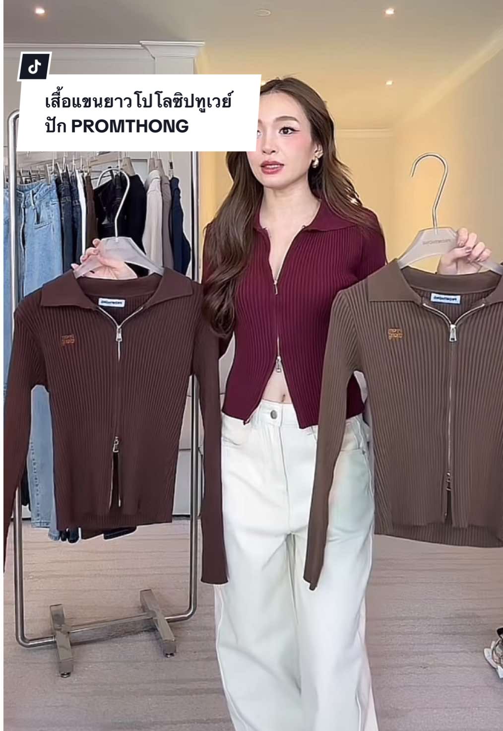 ตอบกลับ @fashion_review เสื้อแขนยาวโปโลซิปทูเวย์ ปัก PROMTHONG  กางเกง👉@fashion_review  #เสื้อแขนยาว #เสื้อไหมพรม #เสื้อแขนยาวไหมพรม #เสื้อpromthong 