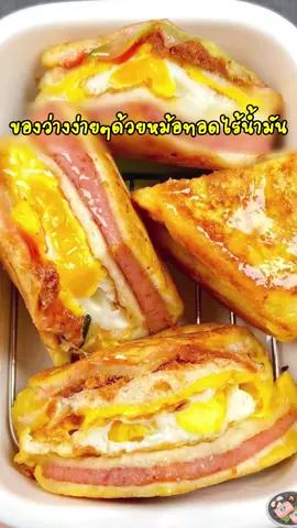 ทำมื้อเช้าอร่อยด้วยหม้อทอดไร้น้ำกันค่ะ 🤤🤤✨#สูตรอาหาร #หม้อทอดไร้น้ํามัน #ไอเดียอาหาร #แม่บ้าน #เมนูหม้อทอดไร้น้ํามัน 
