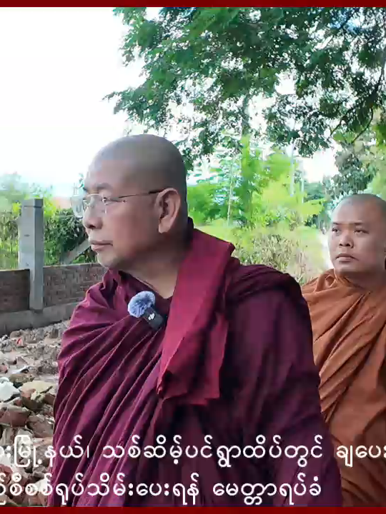 ပျဉ်းမနားမြို့နယ်၊ သစ်ဆိမ့်ပင်ရွာထိပ်တွင် ချပေးထားသော ဗလီကို ပြန်လည်စီစစ်ရုပ်သိမ်းပေးရန် မေတ္တာရပ်ခံ မကွေးကျောင်းဆရာတော် ဦးပါမောက္ခ နေပြည်တော်သို့ ကြွရောက်လာပြီး  သစ်ဆိမ့်ပင်ရွာကို သွားရောက်ကြည့်ရှုခဲ့ပါတယ်။ သစ်ဆိမ့်ပင်ရွာထိပ်မှာ အစ္စလာမ်များအား မြေချထားပေးခြင်းကို ပြန်လည်စိစစ်ရုပ်သိမ်းပေးရန် မေတ္တာရပ်ခံ ပြောဆိုပါတယ်။ ဆရာတော်ဦးပါမောက္ခ၊ ဆရာတော်ဦးပညာ၊ ဆရာတော်ဦးစရိယဗလ တို့ရဲ့ မိန့်ကြားချက်များကို ဖော်ပြပေးလိုက်ရပါတယ်။ https://t.me/MyanmarNationalPost