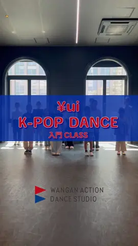 * 【Class Footage】 土曜日 12:00~13:00 K-POP DANCE 入門 ●Instructor ¥ui @y_yui_105  ●Music STYLE / Hearts2Hearts @hearts2hearts  ┈┈┈┈┈┈┈┈┈┈┈┈┈┈┈┈┈┈┈┈┈┈┈┈┈ ＼✨湾岸エリア最大級のダンススタジオ✨／ -𝐖𝐀𝐍𝐆𝐀𝐍 𝐀𝐂𝐓𝐈𝐎𝐍 𝐃𝐀𝐍𝐂𝐄 𝐒𝐓𝐔𝐃𝐈𝐎- 当スタジオは、キッズクラスと オープン（一般）クラスに分かれており、 初心者から経験者まで誰でも 楽しく学べる環境となっています！ プロのダンス講師が一人一人に合わせて 丁寧に指導いたしますので、 どなたでも安心してご参加いただけます🌱 🔰体験レッスン受付中🔰 全クラス体験可能です！（お一人様1回限り） ホームページからの事前予約はもちろん、 当日直接スタジオにお越しいただき、 体験の旨をお申し付けください💁🏻‍♀️ 詳しくはホームページまで！💻 https://wangan-dance.jp #wanganactiondancestudio #wanganaction #勝どき #kidsdance #dance       