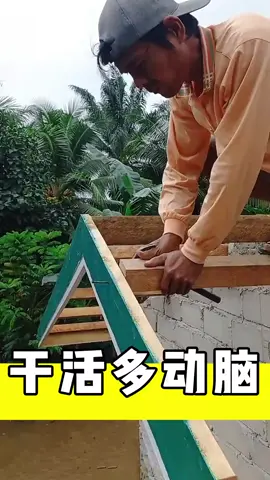 干活必须多动脑 #施工  #神操作  #实用小技巧   #生活小妙招   #涨知识 