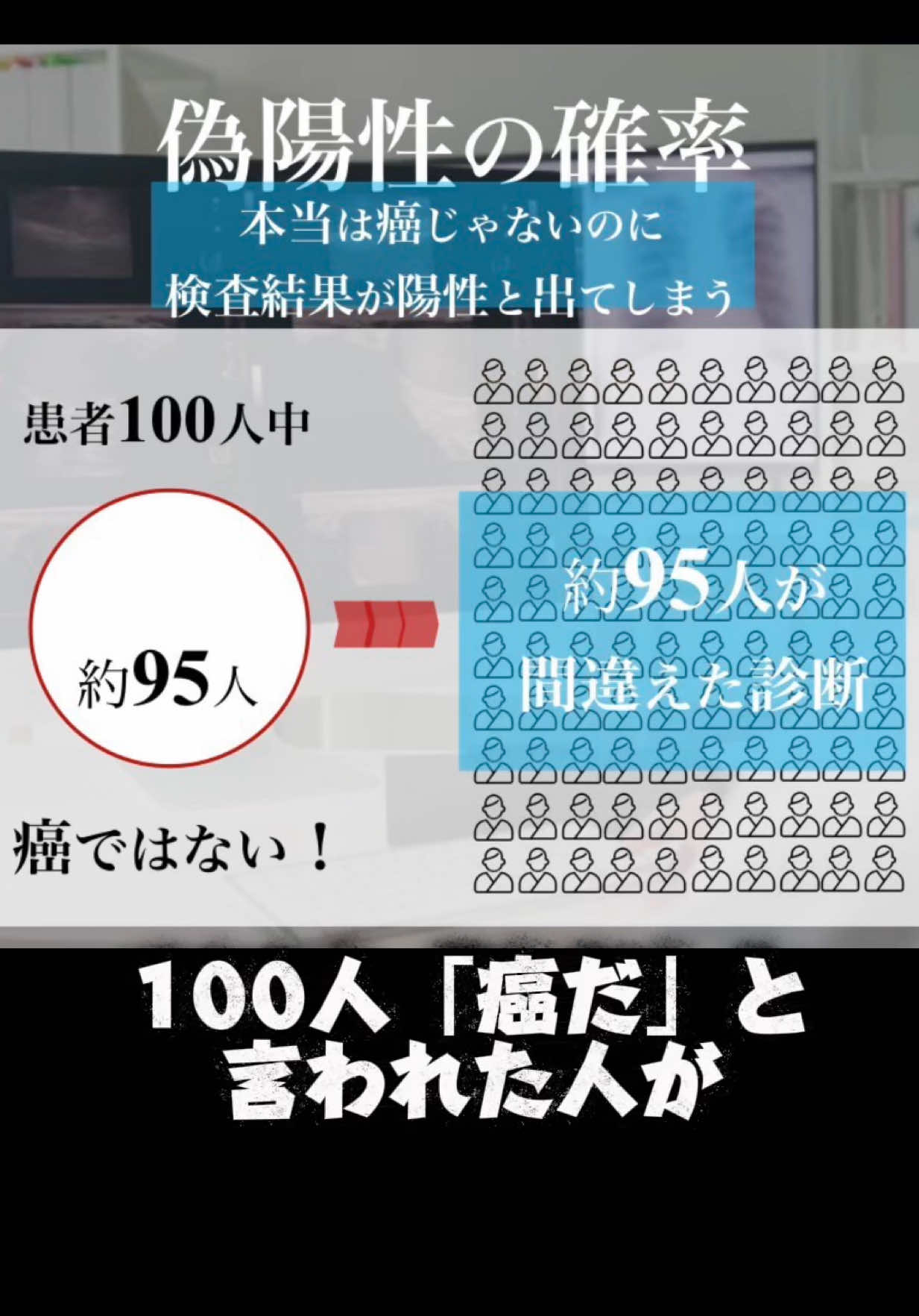 検査結果、どこまで信用してますか？#偽陽性 #正しい知識#正しいちしかき知らないと危ない #癌治療 