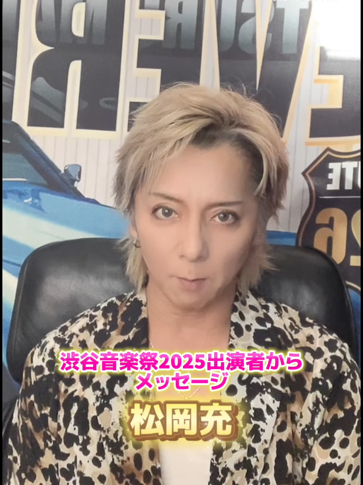【開催まであと2日！】#渋谷音楽祭2025 出演アーティストの「松岡充」さんからメッセージ✨  松岡充さんは、渋谷音楽祭1日目に行われるイベント「渋谷『超』文化祭」に出演します🌈 日時：10.18(土)  会場：LINE CUBE SHIBUYA  詳細は公式サイトまで！ 渋谷音楽祭は今年で20周年💫  パワーアップした渋谷音楽祭をお楽しみに‼️ #渋谷音楽祭  #渋谷
