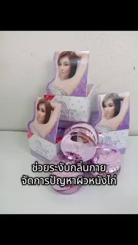 รักเเร้คล้ำ ผิวใต้วงเเขนไม่เรียบเนียน คิวนิกเเคร์สีม่วงสูตรใหม่บำรุงผิวใต้วงเเขนให้เรียบเนียนพร้อมระงับกลิ่นกาย❤️ #เเอลดีบิวตี้ #tiktokป้ายยา #ของดีบอกต่อ #รีวิวบิวตี้ 