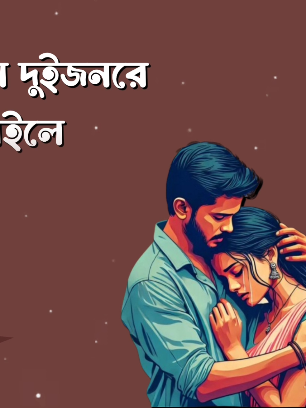 দুইজনে দুইজনরে পাইলে তুচ্ছ এই ভুবন #Tiktok #Foryou #queen_nadiya_12 #sk_shomrat42 #Fyp 