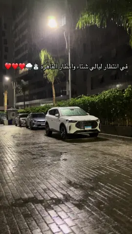 تصويري لـ امطار مصر .. فعلاً شتاء القاهرة غييييير 😔❄️❤️❤️❤️. #اكسبلور#مصر#امطار#fyp#vairal 