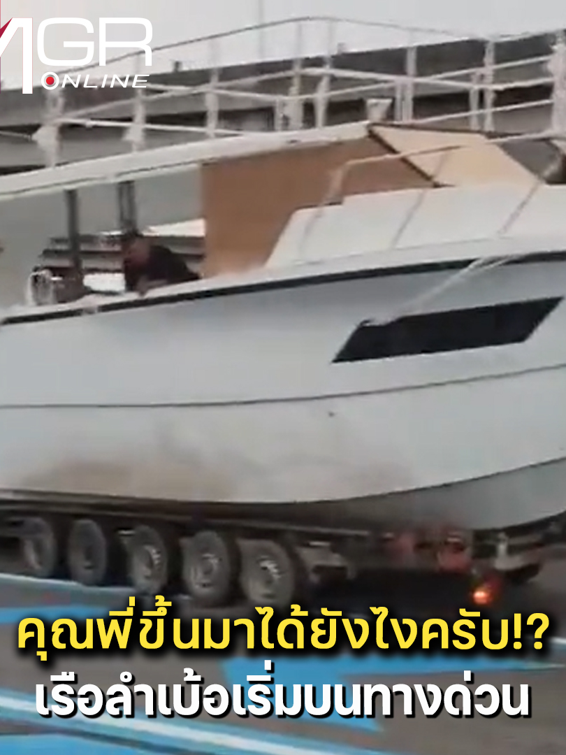 ขึ้นมาได้ยังไงก่อน!? เรือลำเบ้อเริ่ม ผ่านด่านทางด่วนไม่ได้แน่นอน!  . แห่แชร์แบบงงๆ เหตุเกิดที่ ด่านเก็บเงินค่าผ่านทางพิเศษบางแก้ว 3  ต.บางแก้ว อ.บางพลี จ.สมุทรปราการ มีรถกระบะคันหนึ่ง พ่วงลากเรือลำไม่เล็กมาบนถนน ก่อนจะจอดที่หน้าตู้เก็บเงิน ด่านเก็บเงินค่าผ่านทางพิเศษบางแก้ว 3 ชาวเน็ตลงความเห็นว่า ขนาดลำเรือไม่มีทางที่จะผ่านช่องด่านเก็บเงินได้ และหลายคนถามว่า เจ้าหน้าที่ที่เกี่ยวข้องเห็นหรือไม่ ปล่อยผ่านมาได้อย่างไร เพราะขนาดก็ชัดๆ ว่าใช้ช่องทางพิเศษแบบนี้ไม่ได้ . #mgronline #เรื่องนี้ต้องดู #ข่าวtiktok #viral #viralvideo #เรือ #ลากเรือ #รถลาก #ทางด่วน