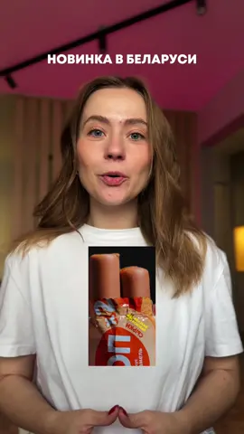 Новинка в Беларуси 